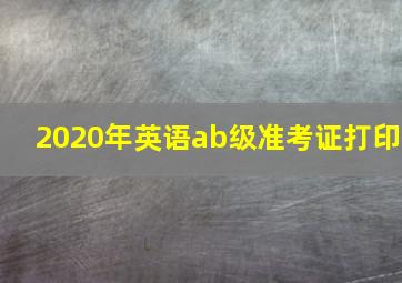 2020年英语ab级准考证打印