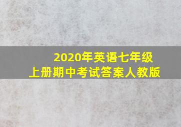 2020年英语七年级上册期中考试答案人教版