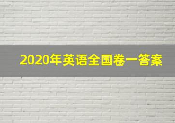 2020年英语全国卷一答案