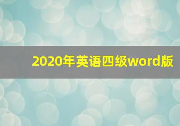 2020年英语四级word版