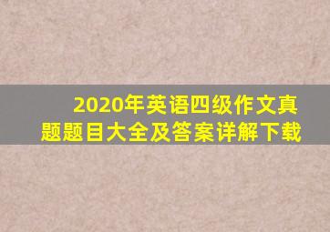 2020年英语四级作文真题题目大全及答案详解下载