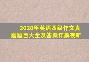 2020年英语四级作文真题题目大全及答案详解视听