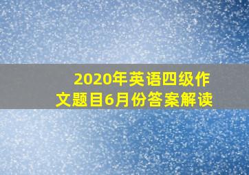 2020年英语四级作文题目6月份答案解读