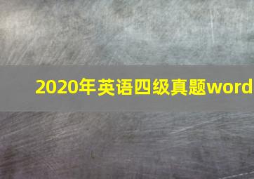 2020年英语四级真题word