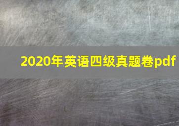 2020年英语四级真题卷pdf