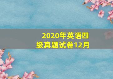 2020年英语四级真题试卷12月