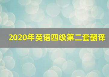 2020年英语四级第二套翻译