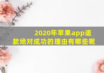 2020年苹果app退款绝对成功的理由有哪些呢