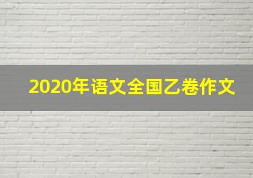 2020年语文全国乙卷作文