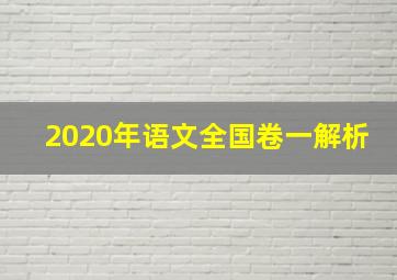 2020年语文全国卷一解析