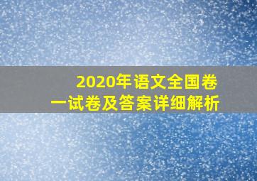 2020年语文全国卷一试卷及答案详细解析