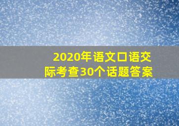 2020年语文口语交际考查30个话题答案