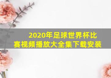 2020年足球世界杯比赛视频播放大全集下载安装