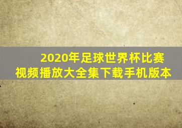 2020年足球世界杯比赛视频播放大全集下载手机版本