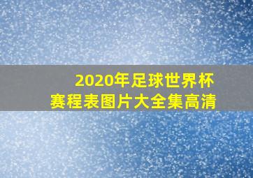 2020年足球世界杯赛程表图片大全集高清