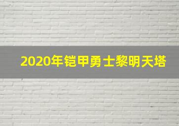 2020年铠甲勇士黎明天塔