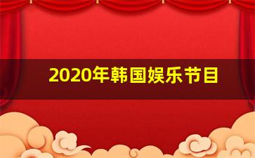 2020年韩国娱乐节目