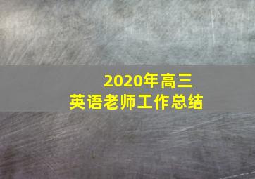 2020年高三英语老师工作总结