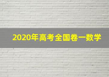 2020年高考全国卷一数学