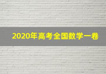 2020年高考全国数学一卷