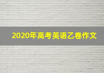 2020年高考英语乙卷作文