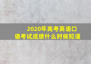 2020年高考英语口语考试成绩什么时候知道