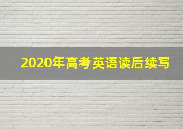 2020年高考英语读后续写