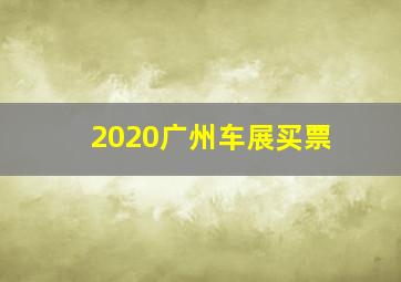 2020广州车展买票