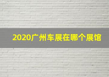 2020广州车展在哪个展馆