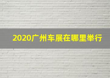 2020广州车展在哪里举行