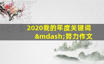 2020我的年度关键词—努力作文