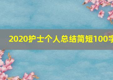 2020护士个人总结简短100字