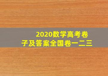 2020数学高考卷子及答案全国卷一二三