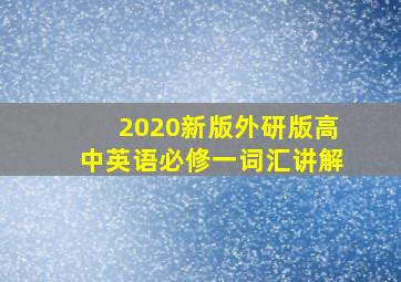 2020新版外研版高中英语必修一词汇讲解