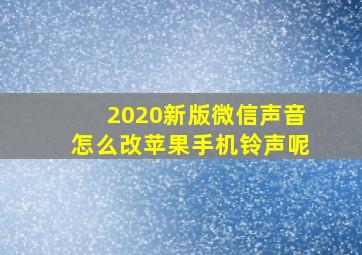 2020新版微信声音怎么改苹果手机铃声呢