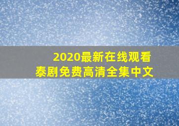 2020最新在线观看泰剧免费高清全集中文