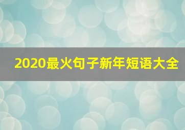 2020最火句子新年短语大全