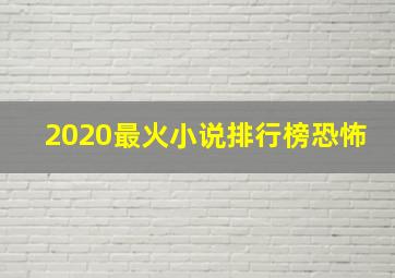 2020最火小说排行榜恐怖