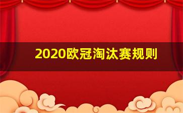 2020欧冠淘汰赛规则