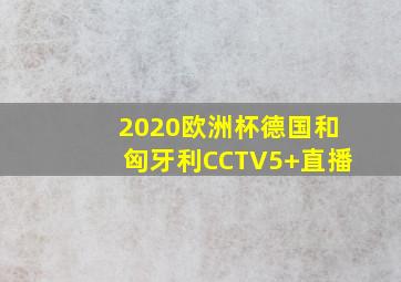 2020欧洲杯德国和匈牙利CCTV5+直播