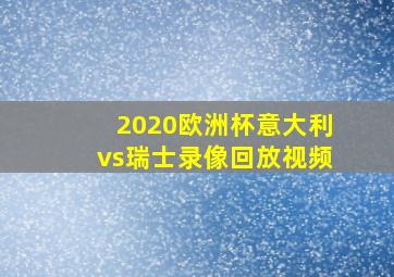 2020欧洲杯意大利vs瑞士录像回放视频