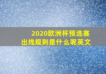 2020欧洲杯预选赛出线规则是什么呢英文