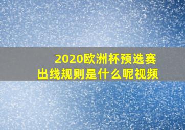 2020欧洲杯预选赛出线规则是什么呢视频