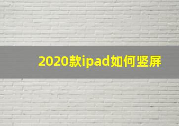 2020款ipad如何竖屏