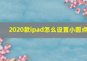 2020款ipad怎么设置小圆点