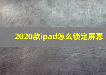 2020款ipad怎么锁定屏幕