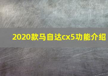 2020款马自达cx5功能介绍