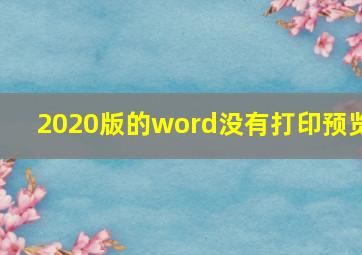 2020版的word没有打印预览