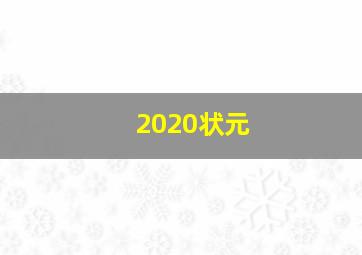 2020状元