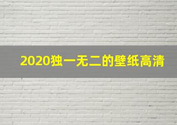 2020独一无二的壁纸高清